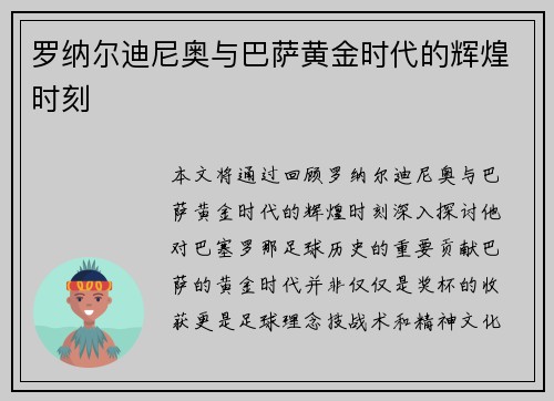 罗纳尔迪尼奥与巴萨黄金时代的辉煌时刻