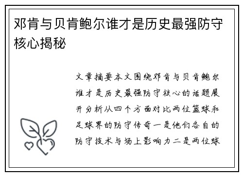 邓肯与贝肯鲍尔谁才是历史最强防守核心揭秘