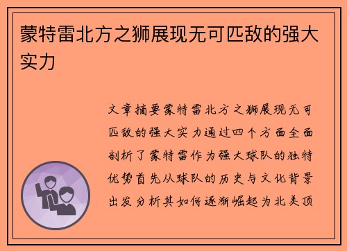蒙特雷北方之狮展现无可匹敌的强大实力