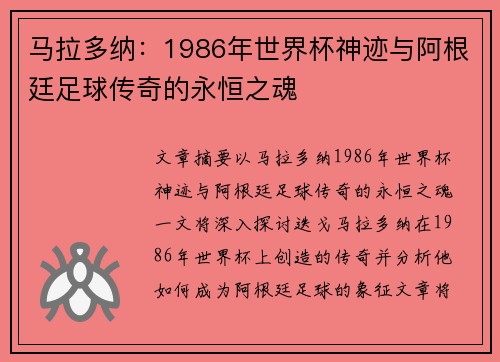 马拉多纳：1986年世界杯神迹与阿根廷足球传奇的永恒之魂