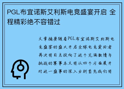 PGL布宜诺斯艾利斯电竞盛宴开启 全程精彩绝不容错过