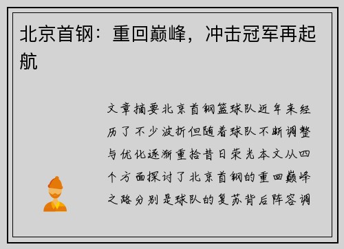 北京首钢：重回巅峰，冲击冠军再起航