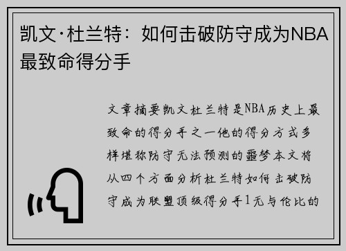 凯文·杜兰特：如何击破防守成为NBA最致命得分手
