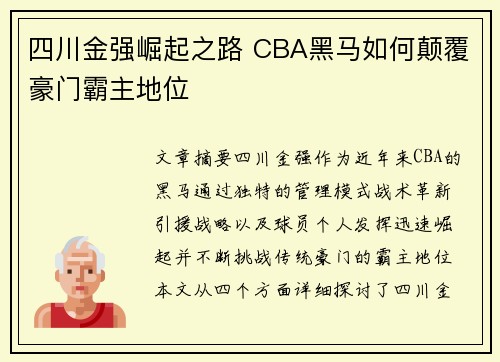四川金强崛起之路 CBA黑马如何颠覆豪门霸主地位