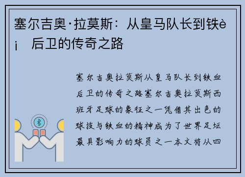 塞尔吉奥·拉莫斯：从皇马队长到铁血后卫的传奇之路