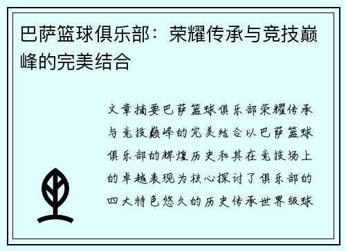 巴萨篮球俱乐部：荣耀传承与竞技巅峰的完美结合