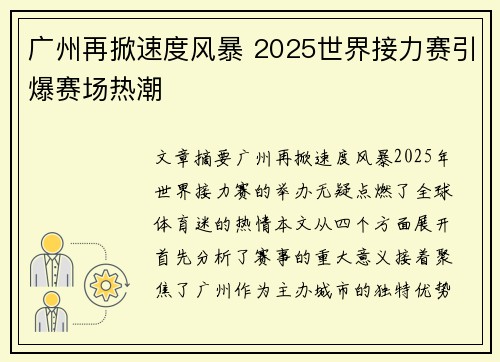 广州再掀速度风暴 2025世界接力赛引爆赛场热潮