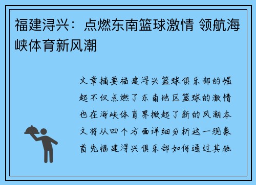 福建浔兴：点燃东南篮球激情 领航海峡体育新风潮