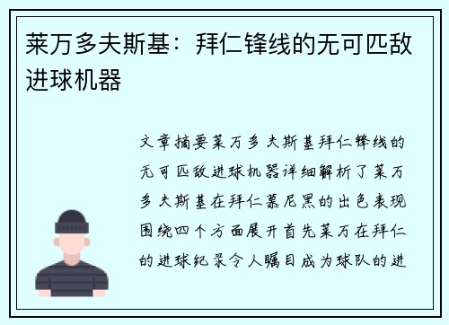 莱万多夫斯基：拜仁锋线的无可匹敌进球机器
