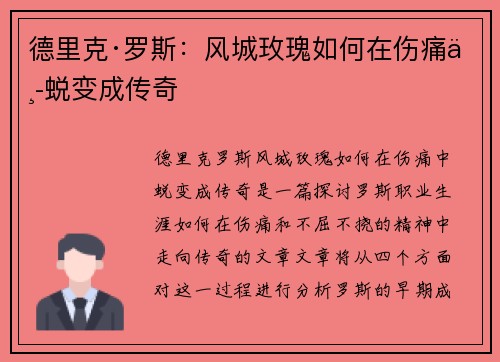 德里克·罗斯：风城玫瑰如何在伤痛中蜕变成传奇