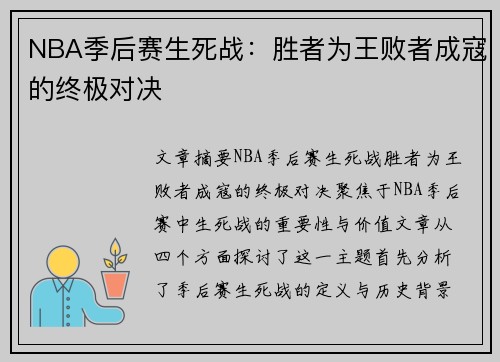 NBA季后赛生死战：胜者为王败者成寇的终极对决