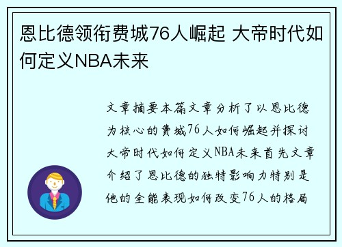 恩比德领衔费城76人崛起 大帝时代如何定义NBA未来