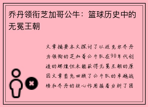 乔丹领衔芝加哥公牛：篮球历史中的无冕王朝