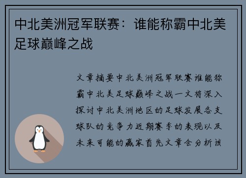 中北美洲冠军联赛：谁能称霸中北美足球巅峰之战