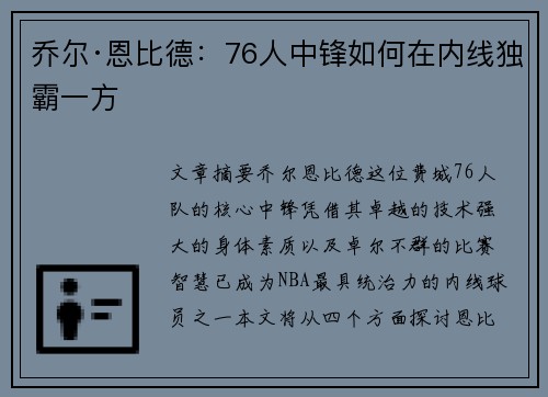 乔尔·恩比德：76人中锋如何在内线独霸一方