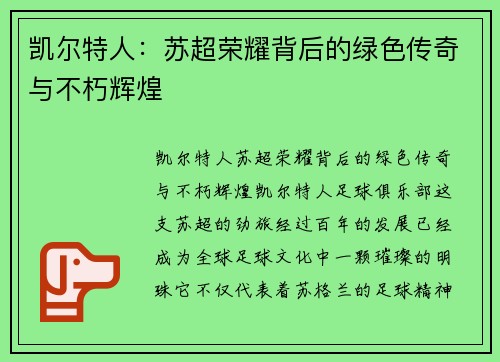 凯尔特人：苏超荣耀背后的绿色传奇与不朽辉煌