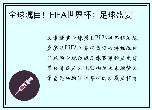 全球瞩目！FIFA世界杯：足球盛宴