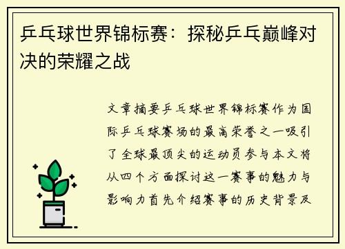 乒乓球世界锦标赛：探秘乒乓巅峰对决的荣耀之战