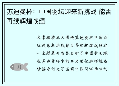 苏迪曼杯：中国羽坛迎来新挑战 能否再续辉煌战绩
