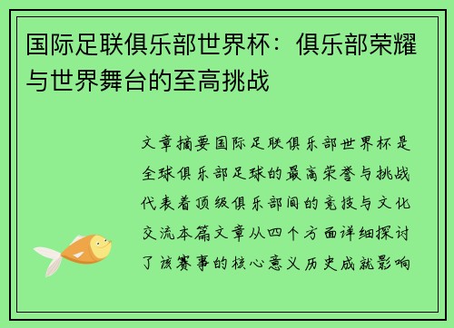 国际足联俱乐部世界杯：俱乐部荣耀与世界舞台的至高挑战