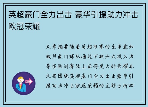 英超豪门全力出击 豪华引援助力冲击欧冠荣耀