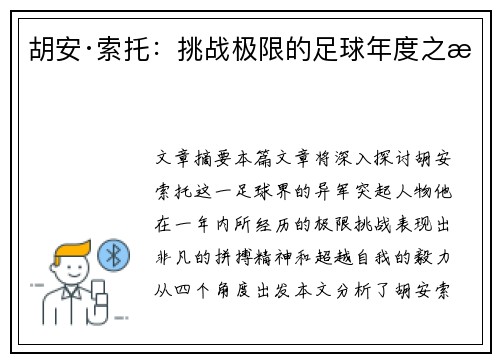 胡安·索托：挑战极限的足球年度之旅