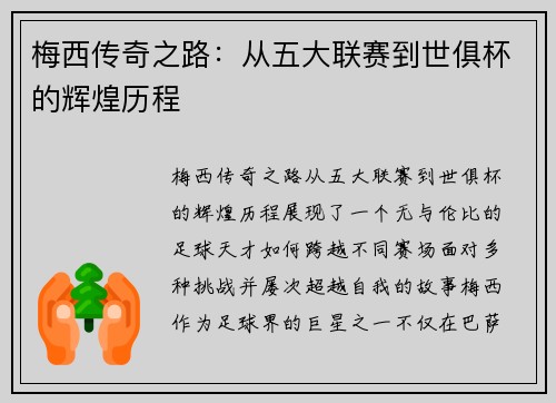 梅西传奇之路：从五大联赛到世俱杯的辉煌历程