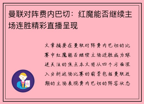 曼联对阵费内巴切：红魔能否继续主场连胜精彩直播呈现