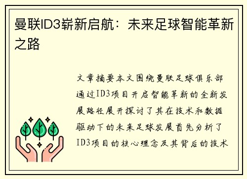 曼联ID3崭新启航：未来足球智能革新之路