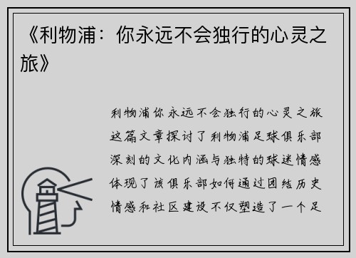 《利物浦：你永远不会独行的心灵之旅》