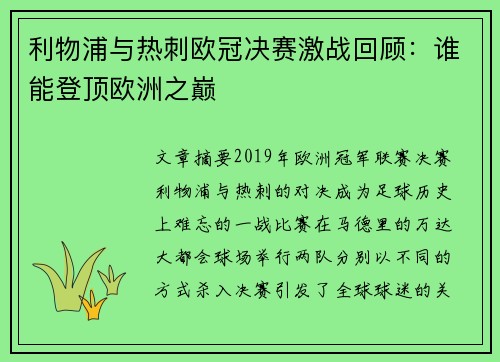 利物浦与热刺欧冠决赛激战回顾：谁能登顶欧洲之巅