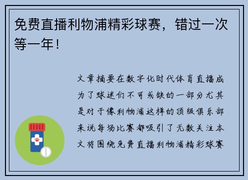 免费直播利物浦精彩球赛，错过一次等一年！