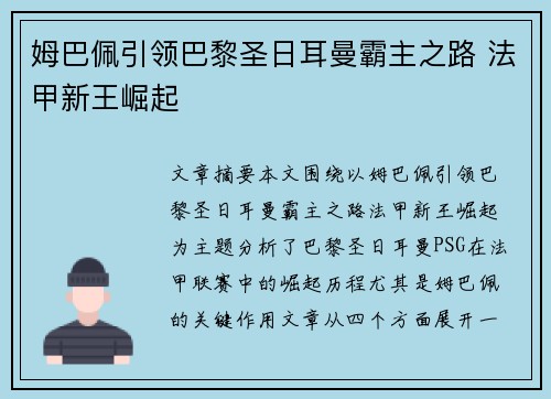 姆巴佩引领巴黎圣日耳曼霸主之路 法甲新王崛起