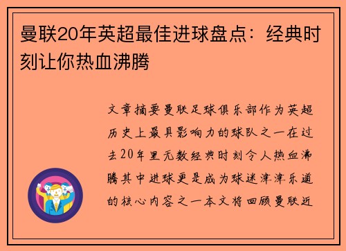曼联20年英超最佳进球盘点：经典时刻让你热血沸腾