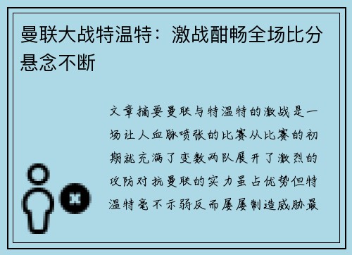 曼联大战特温特：激战酣畅全场比分悬念不断