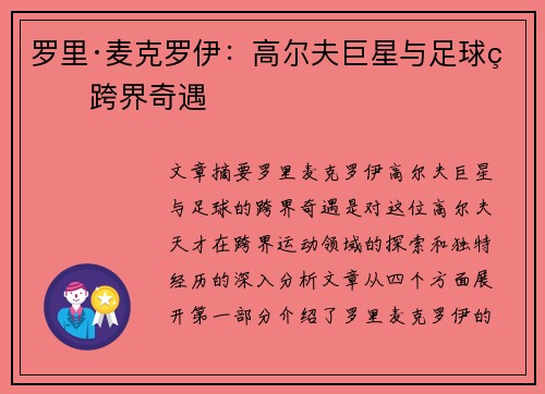 罗里·麦克罗伊：高尔夫巨星与足球的跨界奇遇