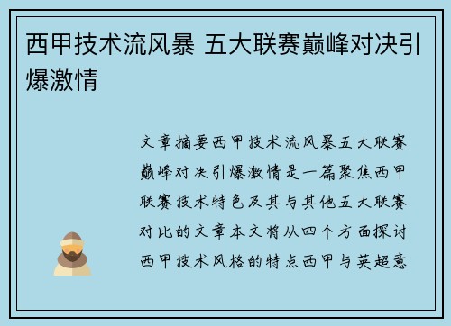 西甲技术流风暴 五大联赛巅峰对决引爆激情