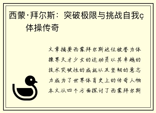西蒙·拜尔斯：突破极限与挑战自我的体操传奇