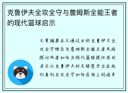 克鲁伊夫全攻全守与詹姆斯全能王者的现代篮球启示
