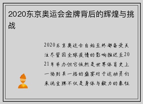 2020东京奥运会金牌背后的辉煌与挑战