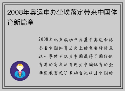 2008年奥运申办尘埃落定带来中国体育新篇章