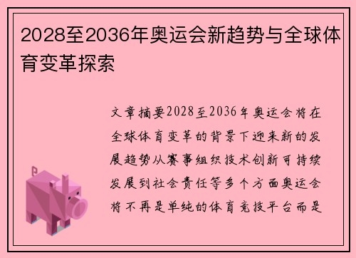 2028至2036年奥运会新趋势与全球体育变革探索