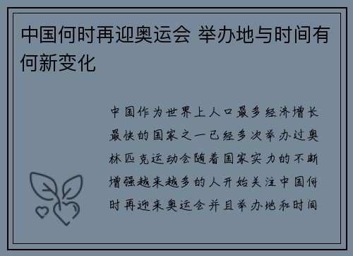 中国何时再迎奥运会 举办地与时间有何新变化