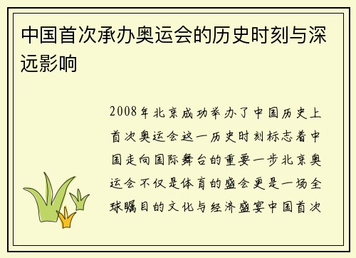 中国首次承办奥运会的历史时刻与深远影响