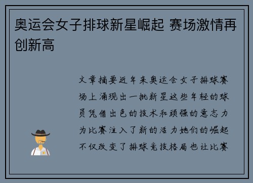 奥运会女子排球新星崛起 赛场激情再创新高