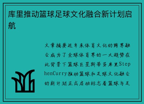 库里推动篮球足球文化融合新计划启航