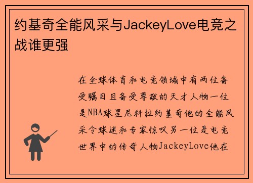 约基奇全能风采与JackeyLove电竞之战谁更强