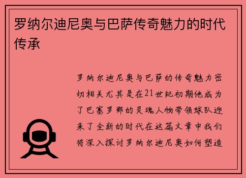 罗纳尔迪尼奥与巴萨传奇魅力的时代传承