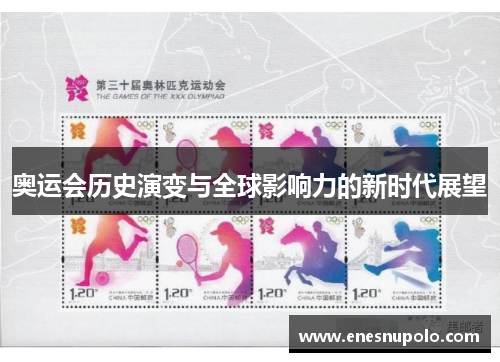 奥运会历史演变与全球影响力的新时代展望